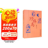 珍珠鸟/冯骥才