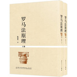 正版 2025年新书 罗马法原理（全2册） 陈朝璧 厦门大学出版社 外国法律罗马法学研究法学著作 9787561596050