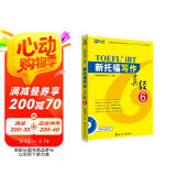 新航道 新托福写作真经6 托福写作考试真题解析 TOEFL考试押题教材TOEFL iBT 托福真经 写作真经 托福考试 赠音频 阅读狂欢节
