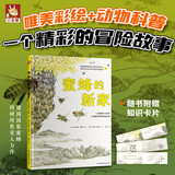 蜜蜂的新家 彩色精装绘本 以童话故事讲科普知识 儿童科普读物亲子阅读绘本
