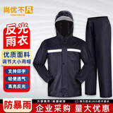 尚优不凡 反光成人雨衣套装分体式 防暴雨连帽含雨裤骑车执勤防汛应急交通安保