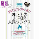 POP人气歌曲钢琴弹奏乐谱集 日文艺术原版 かんたんアレンジで弾く！オトナのJ-POP人気ソングス