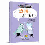 儿童哲学智慧书  恐惧，是什么？