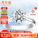 周百福铂金钻戒钻石戒指女求婚结婚30分50分一克拉六爪真钻戒情人节礼物 【现货闪发】1克拉I-J色SI 铂金