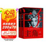 主角（精装 签名版 茅获奖作品 陈彦 影视原著 主演张嘉益 刘浩存 秦海璐 窦骁主演 小说）