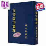 古书虚字集释 精装 港台原版 裴学海 广文书局
