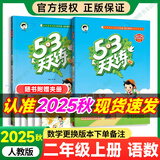 【自选】2025秋53天天练二年级上下册语文数学英语北京版五三天天练练习册北师人教冀教版 【2本】二年级上册语文数学【人教版】