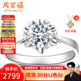 周百福铂金钻戒18K金求婚钻石戒指女桃花钻戒1克拉情人节礼物送女友真钻 【铂金现货】30分IJ色SI