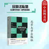 正版 民商法私塾：《法律行为论》读书会问答 杨代雄 北京大学出版社 法律行为概念类型一般原理瑕疵成立生效效力障碍归属法学学术