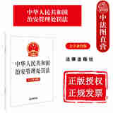 自选正版 2025新书 中华人民共和国治安管理处罚法注释本 治安管理处罚法释义与执法实务 治安管理处罚法一本通 法条单行本法律法规 实用问答 百问百答 学习手册 【中华人民共和国治安管理处罚法 大字条