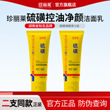 珍丽莱硫磺控油净颜洁面乳 100g/支深层清洁面部毛孔油污油痘肌洗面奶 二瓶