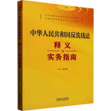 中华人民共和国反洗钱法释义与实务指南