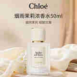 Chloe蔻依 仙境花园系列烟雨茉莉浓香水50ml  绿叶花香调 生日七夕礼物