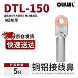  OLKWL（瓦力）铜铝鼻子A级加厚铜铝过渡连接端子150平方电缆铝线接线鼻线耳 DTL-150（5只）