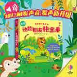 【官方直营】奇妙推拉发声书系列 动物朋友快出来+交通工具快出发 尤斯伯恩0-3岁宝宝互动发声书启蒙认知早教亲子共读书籍暑期阅读暑假自主阅读课外读物书 动物朋友快出来