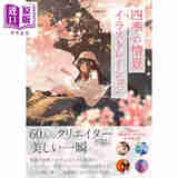 日本插画师四季场景插画作品集 potg 眩しい 周憂 犀将 日文艺术原版 四季の情景イラストレーション