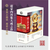 包邮正版 道学十三经+修真十书研究+全真七子集著研究套装组合 华龄出版社 修真十书研究