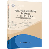 正版 构建人类命运共同体的中国方案： “一带一路”十大案例 李丹 厦门大学出版社 2024年出版 9787561595923