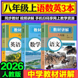 【DeepSeek助教】2026版中学教材讲解全解七年级上册下册语文数学英语包含课本原文同步初中教材解读初一教辅诗词原文翻译学霸随堂课堂笔记人教版 八上 语数英3本【人教版】2026版