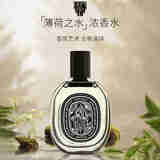 蒂普提克（Diptyque）薄荷之水浓香水75ml 馥奇香调 生日礼物自营