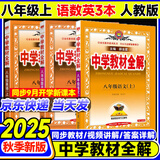 【旗舰店】中学教材全解八年级上册下册2025秋薛金星初中初二8年级上册语文教材全解八年级上数学同步教材解读 八上 语数英3本【人教版】2025秋