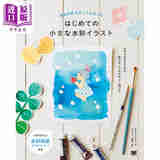 预售 江头路子小巧水彩插画描绘技巧教程指南 日文艺术原版 本作家えがしらみちこのはじめての小さな水彩イラスト