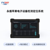F.V.DEF永盾苹果电子设备检测定位系统YD-PGJC V1.0 公安部检测 便携手持式8寸检测定位电子设备 关机可定位