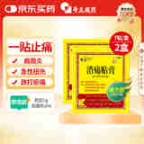 奇正藏药 消痛贴膏(弹力胶布款)7贴 2盒 肩周炎 颈椎贴
