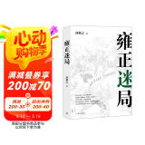 雍正迷局