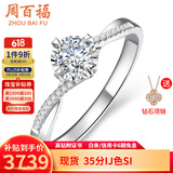 周百福钻戒钻石戒指真钻女款白18K金车花结婚求婚520情人节礼物送女友 共15分IJ色VS