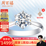 周百福铂金钻石戒指女求婚结婚钻戒30分50分一克拉六爪真钻戒520礼物 【现货闪发】1克拉I-J色SI铂金