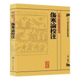 伤寒论校注-中医古籍整理丛书重刊