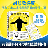 【赠思维导图海报】上帝掷骰子吗？量子物理史话 经典升级版 刘慈欣、吴国盛、徐来等众多大咖力荐 豆瓣高分书籍 原创科普扛鼎之作 十年畅销人人都能读懂的量子物理课 京东自营 磨铁图书