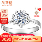 周百福铂金钻戒18K金求婚钻石戒指女桃花钻戒1克拉情人节礼物送女友真钻 【铂金现货】30分IJ色SI