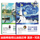 2本 油画棒画得比油画还棒 你好,莫奈+梵高 涂色版 路正先 油画棒教程书籍 绘画技法零基础教材