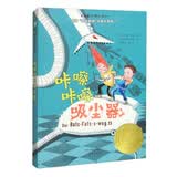 国际大奖小说：咔嚓咔嚓吸尘器 