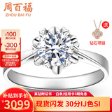 周百福铂金钻戒18K金求婚钻石戒指女桃花钻戒1克拉情人节礼物送女友真钻 【铂金现货】30分IJ色SI