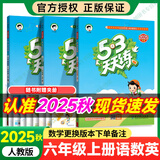 【自选】2025春53天天练六年级上下册语文数学英语练习册五三天天练6年级上下部编人教苏教北师版 【3本】六年级上册语数英【人教版】