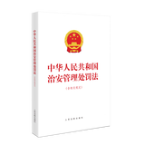 自选正版 2025新书 中华人民共和国治安管理处罚法注释本 治安管理处罚法释义与执法实务 治安管理处罚法一本通 法条单行本法律法规 实用问答 百问百答 学习手册 【中华人民共和国治安管理处罚法】