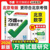【北京数学】2026版万唯中考试题研究北京数学总复习资料全套初三初中七八九年级教辅导书模拟真题试卷练习册模拟历年真题万唯教育