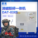 唐权（TANG QUAN）大唐碎纸机 消磁粉碎一体机工业级多功能销毁介质DAT-03XS涉密载体销毁设备