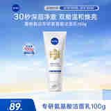 妮维雅（NIVEA）专研氨基酸焕亮洁面乳100g七夕情人节生日礼物男女