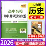 高中期中期末联考测试卷必修一二2027新版高一上册名校测试卷必修第一册第一学期2026版高一下册必修第二册第二学期同步名校期末联考天利38套 【高一上】历史必修上 人教版