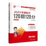 2023考研数学120题120分 彭孝 清华大学出版社