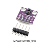 MAX30100/MAX30102 血氧心率手腕脉搏检测监测生物传感器模块 MAX30100模块_紫板 无规格