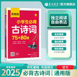 2025秋 实验班 小学生必背古诗词75+80首 1-6年级通用版