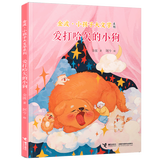 金波·小孩子大文学系列6册 母语启蒙首选儿歌诗歌散文童话书籍 接力出版社 爱打哈欠的小狗