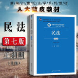 【中法图】正版 民法（第七版） 王利明  2018版法学教材 民法人大大学考研蓝皮教材 民法学研究
