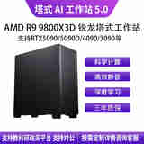 华萨AMD R9 9800X3D+5080 16G塔式静音深度学习工作站服务器DeepSeek主机视频剪辑/仿真计算组装电脑 AMD R9 9800X3D+5080 16G 按需选配 自主定制 详情咨询