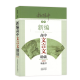 2018新版 杨振中系列 新编高中文言文助读 新版 杨振中著 高中文言文古诗文辅导 东方出版中心